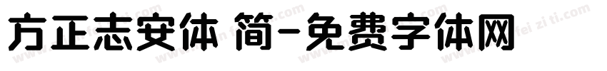 方正志安体 简字体转换